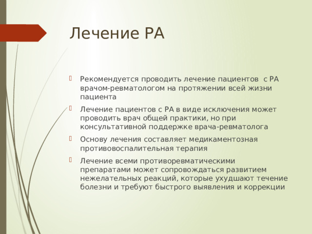 Лечение РА
