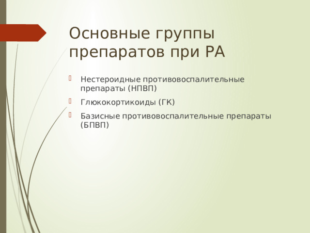 Основные группы препаратов при РА