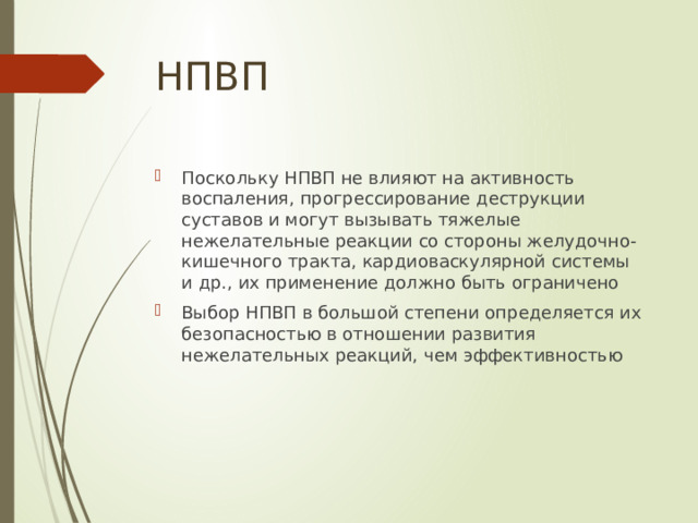 НПВП