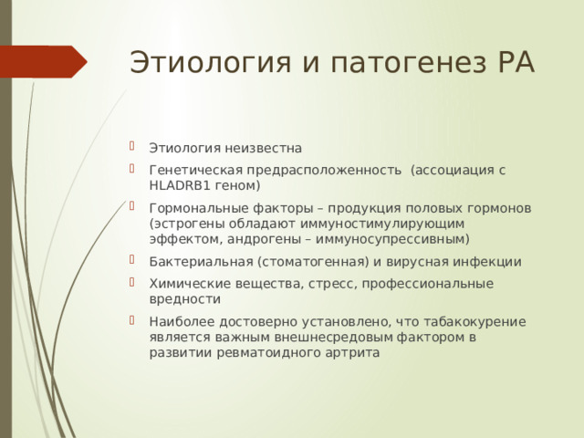 Этиология и патогенез РА