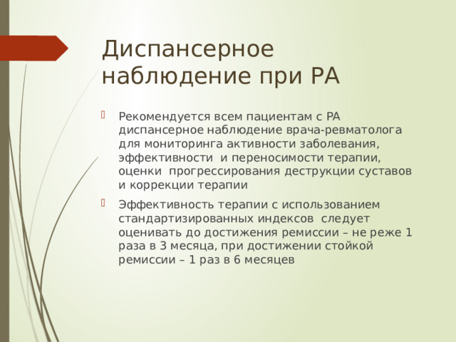 Диспансерное наблюдение при РА