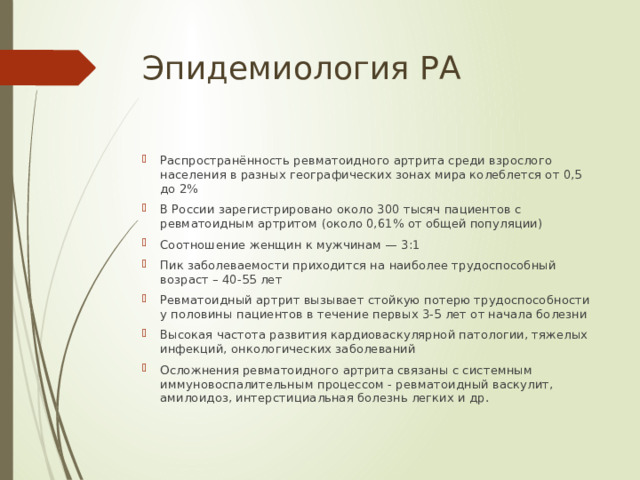 Эпидемиология РА