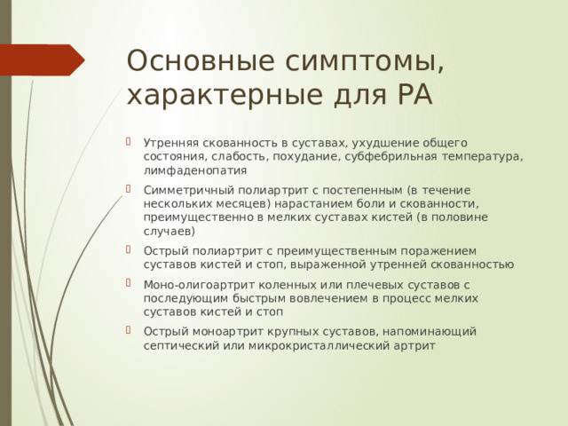Основные симптомы, характерные для РА