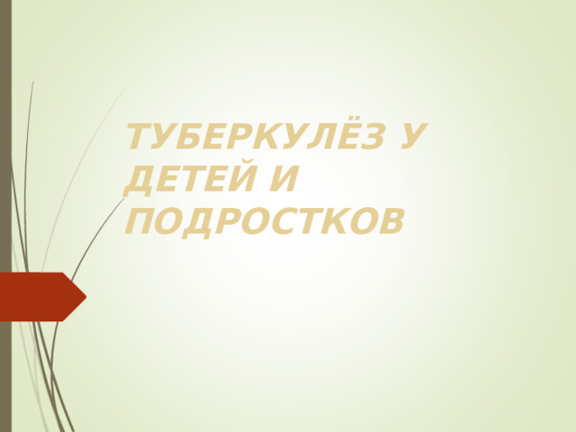 ТУБЕРКУЛЁЗ У ДЕТЕЙ И ПОДРОСТКОВ