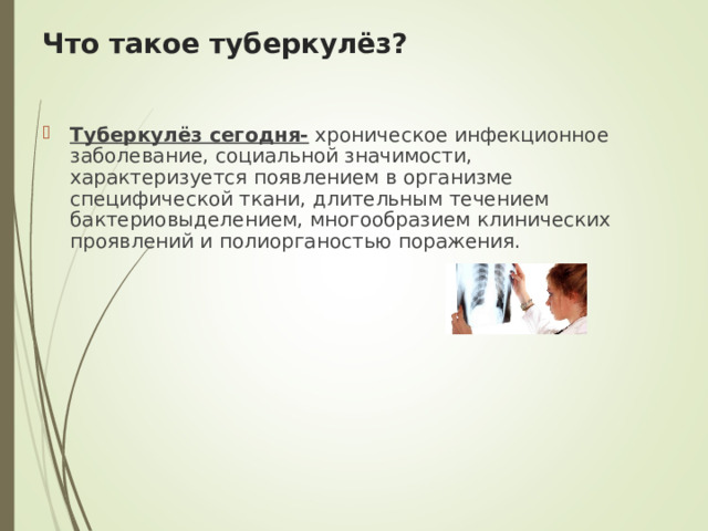 Что такое туберкулёз?