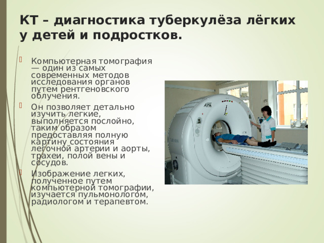 КТ – диагностика туберкулёза лёгких у детей и подростков.