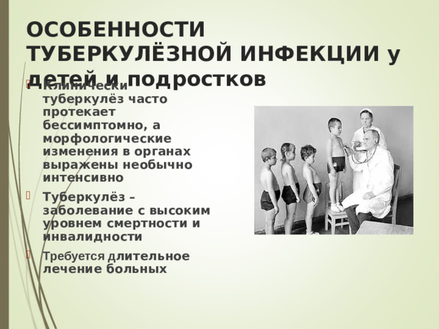 ОСОБЕННОСТИ ТУБЕРКУЛЁЗНОЙ ИНФЕКЦИИ у детей и подростков