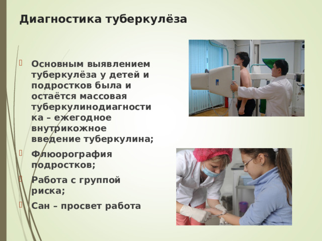 Диагностика туберкулёза