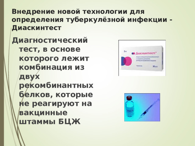 Внедрение новой технологии для определения туберкулёзной инфекции - Диаскинтест Диагностический тест, в основе которого лежит комбинация из двух рекомбинантных белков, которые не реагируют на вакцинные штаммы БЦЖ