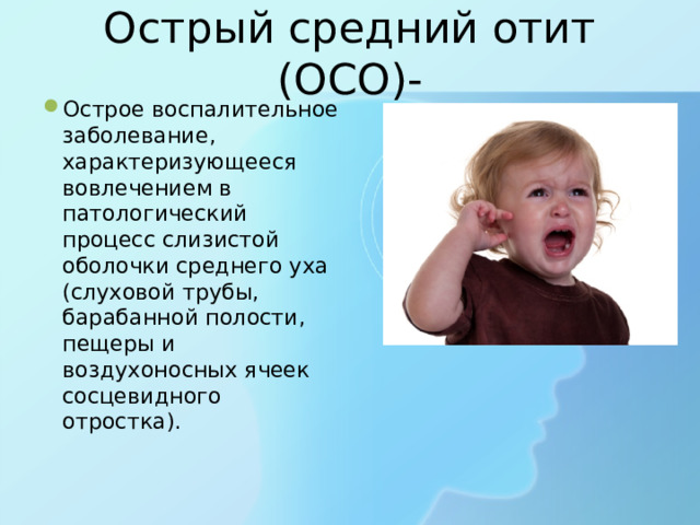 Острый средний отит (ОСО)-