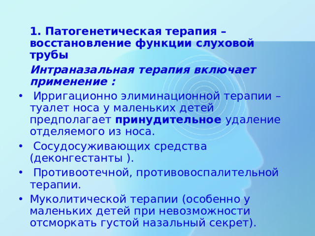 1. Патогенетическая терапия – восстановление функции слуховой трубы  Интраназальная терапия включает применение :