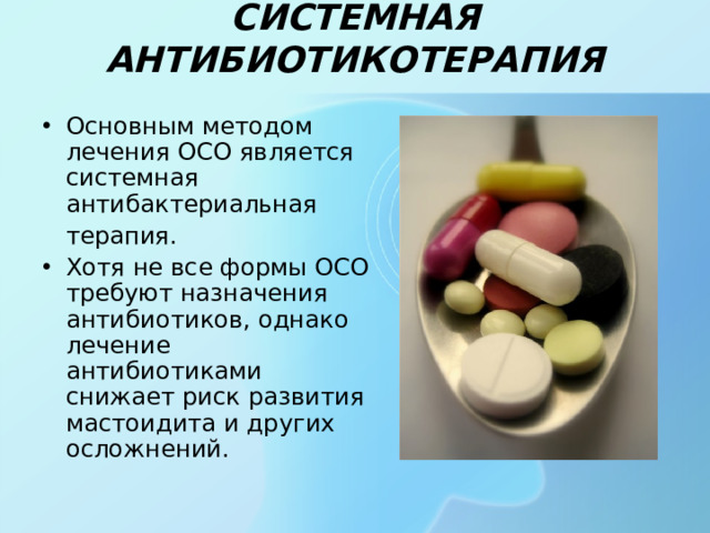 СИСТЕМНАЯ АНТИБИОТИКОТЕРАПИЯ Основным методом лечения ОСО является системная антибактериальная  терапия.