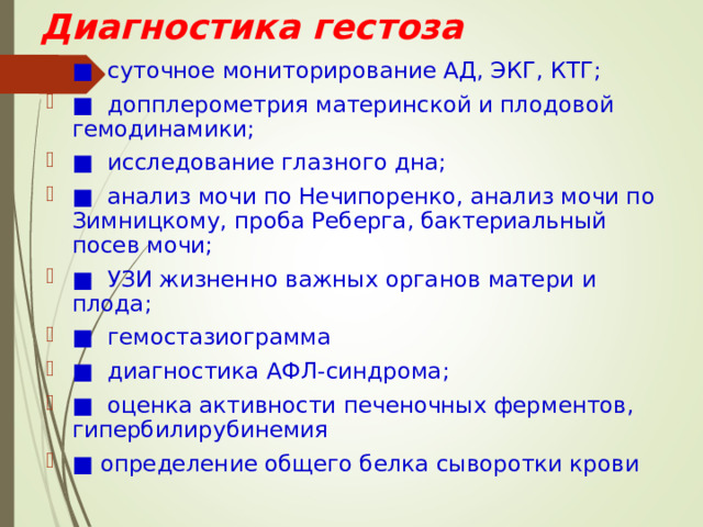 Диагностика гестоза