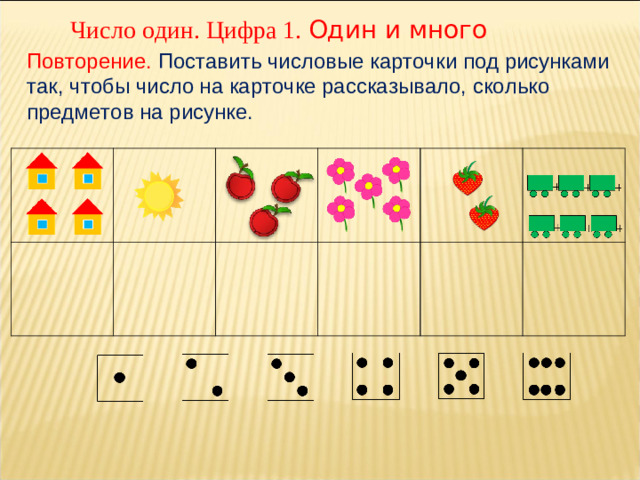 Число один. Цифра 1. Один и много Повторение. Поставить числовые карточки под рисунками так, чтобы число на карточке рассказывало, сколько предметов на рисунке.