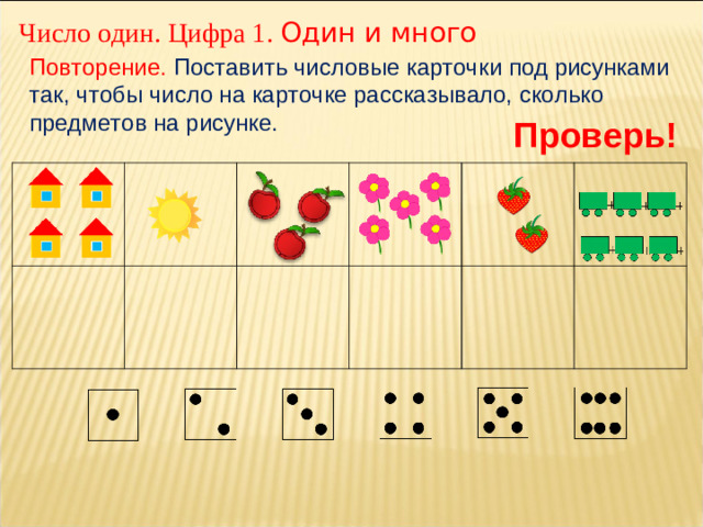 Число один. Цифра 1. Один и много Повторение. Поставить числовые карточки под рисунками так, чтобы число на карточке рассказывало, сколько предметов на рисунке. Проверь!