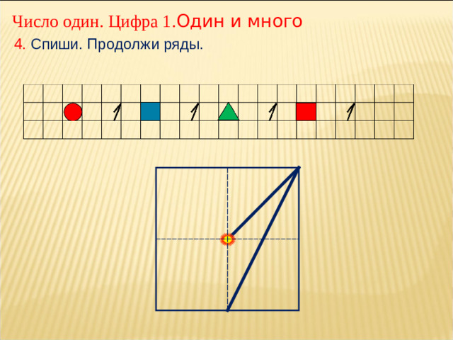 Число один. Цифра 1. Один и много 4. Спиши. Продолжи ряды.