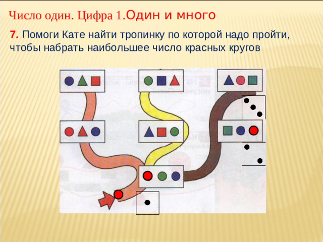 Число один. Цифра 1. Один и много 7. Помоги Кате найти тропинку по которой надо пройти, чтобы набрать наибольшее число красных кругов