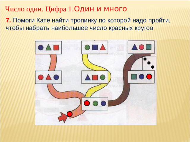 Число один. Цифра 1. Один и много 7. Помоги Кате найти тропинку по которой надо пройти, чтобы набрать наибольшее число красных кругов