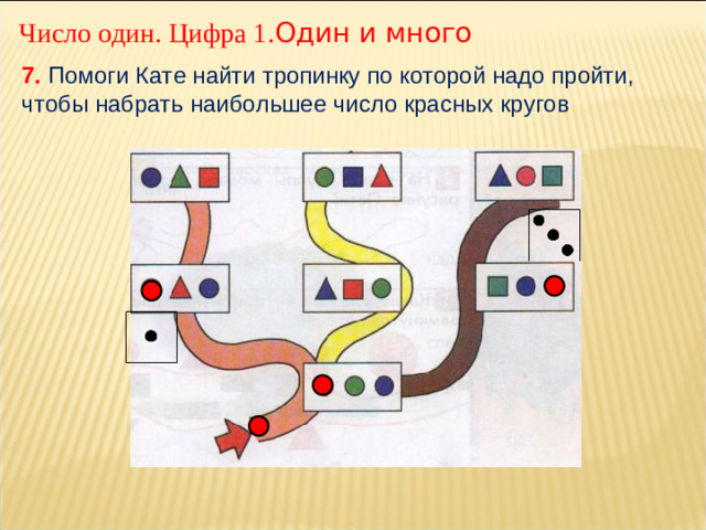 Число один. Цифра 1. Один и много 7. Помоги Кате найти тропинку по которой надо пройти, чтобы набрать наибольшее число красных кругов