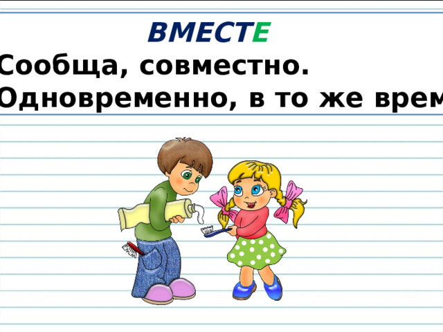 ВМЕСТ Е