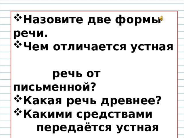 Назовите две формы речи. Чем отличается устная  речь от письменной? Какая речь древнее? Какими средствами