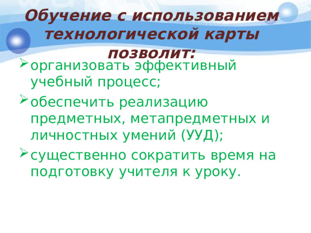 Обучение с использованием технологической карты позволит: