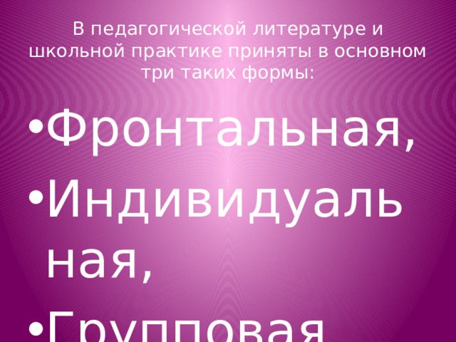 В педагогической литературе и школьной практике приняты в основном три таких формы: