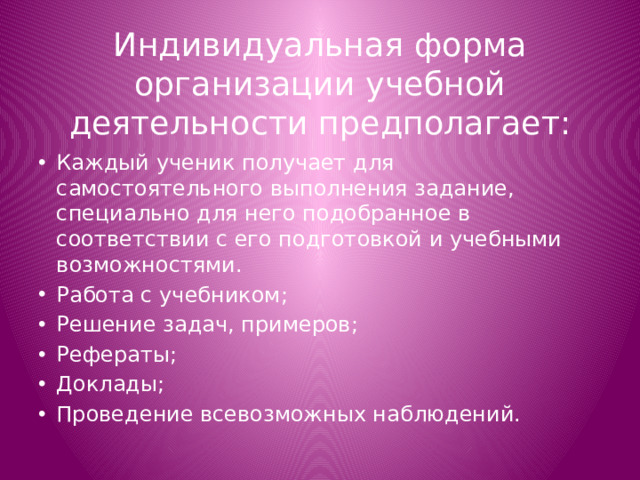 Индивидуальная форма организации учебной деятельности предполагает: