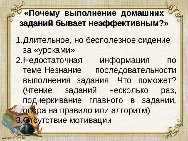 «Почему выполнение домашних заданий бывает неэффективным?»