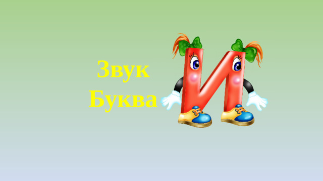 Звук   Буква