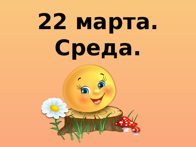 22 марта.  Среда.