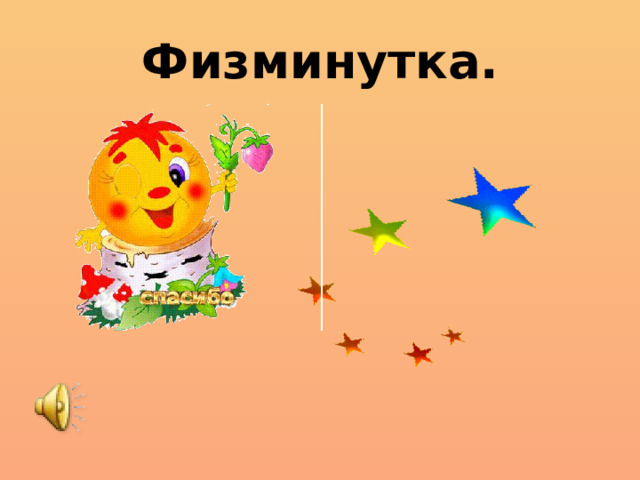 Физминутка.