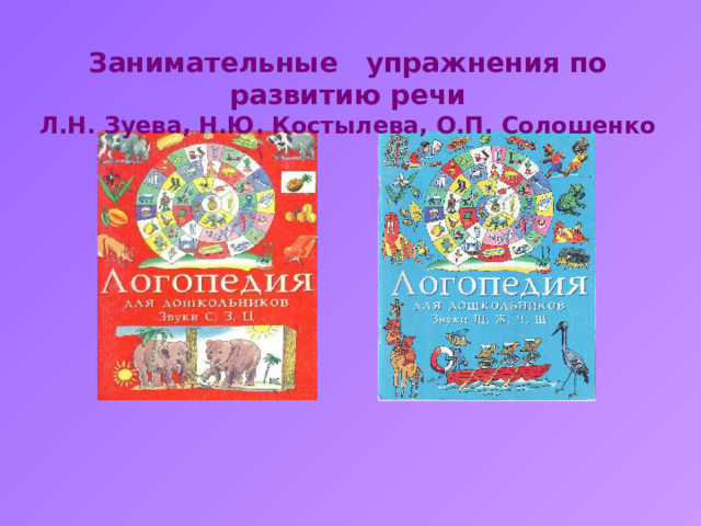 Занимательные упражнения по развитию речи Л.Н. Зуева, Н.Ю. Костылева, О.П. Солошенко