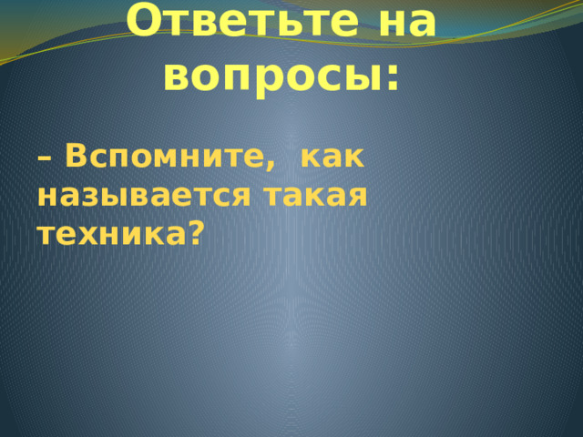 Ответьте на вопросы: – Вспомните, как называется такая техника?