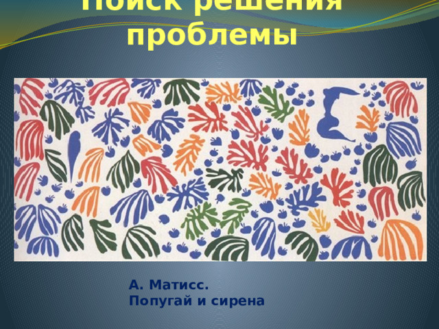 Поиск решения проблемы А. Матисс. Попугай и сирена