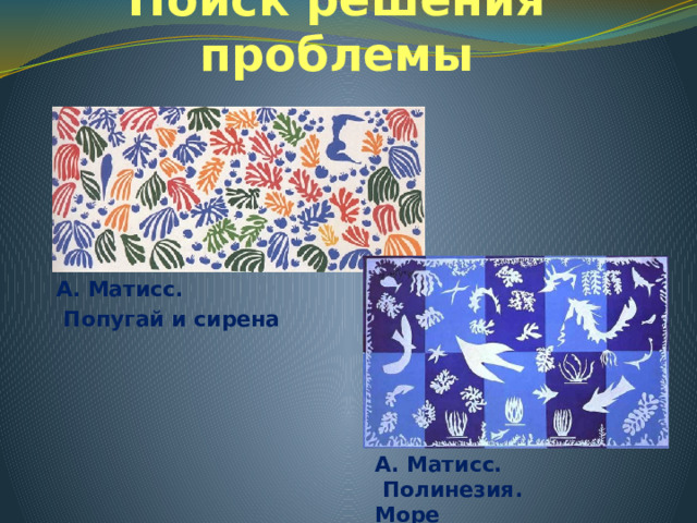 Поиск решения проблемы А. Матисс.  Попугай и сирена А. Матисс.  Полинезия. Море