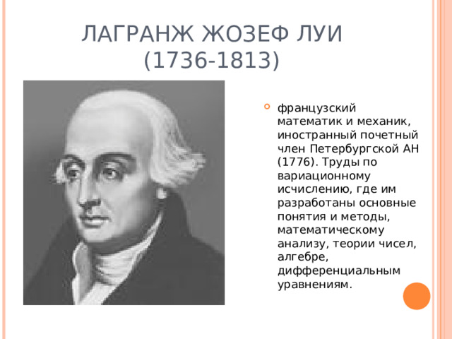 ЛАГРАНЖ ЖОЗЕФ ЛУИ  (1736-1813)