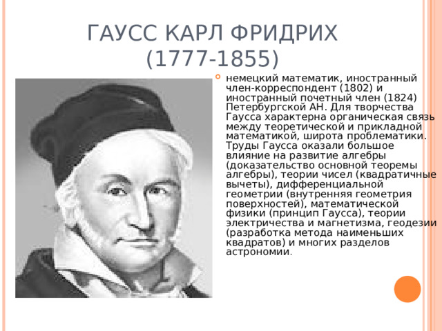 ГАУСС  КАРЛ ФРИДРИХ  (1777-1855)