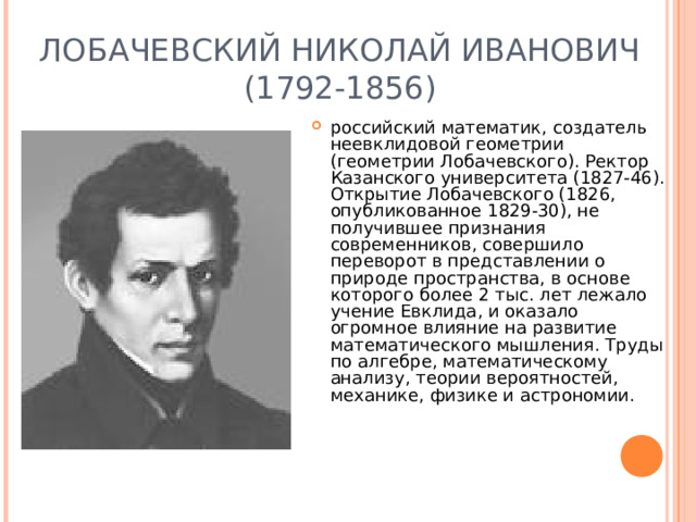 ЛОБАЧЕВСКИЙ НИКОЛАЙ ИВАНОВИЧ (1792-1856)