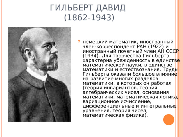 ГИЛЬБЕРТ ДАВИД  (1862-1943)