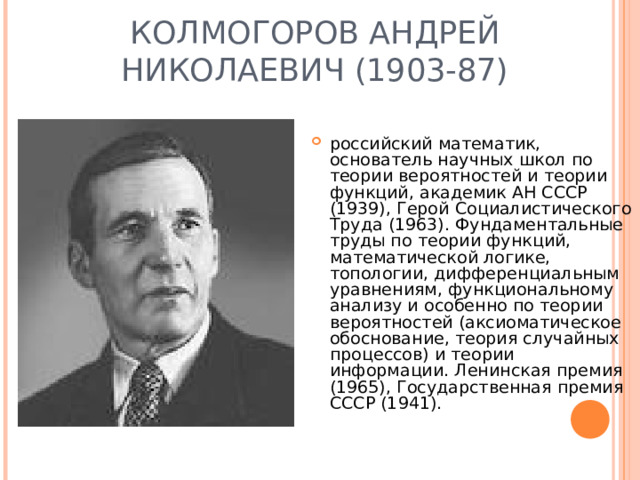 КОЛМОГОРОВ АНДРЕЙ НИКОЛАЕВИЧ (1903-87)