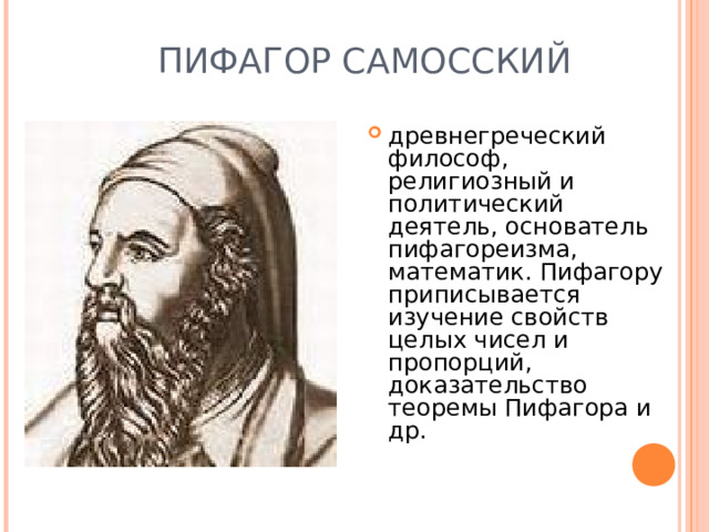 ПИФАГОР САМОССКИЙ