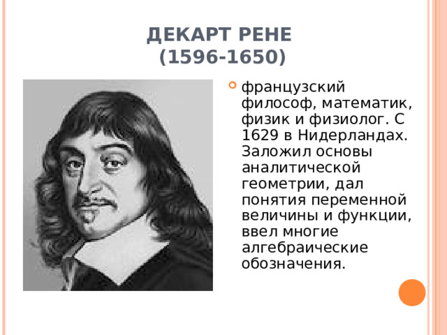 ДЕКАРТ РЕНЕ  (1596-1650)