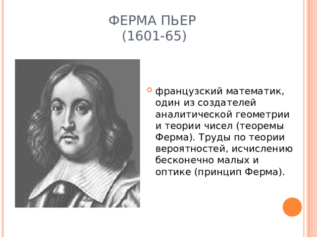 ФЕРМА ПЬЕР  (1601-65)