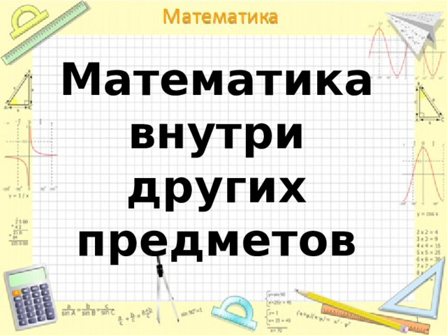 Математика внутри других предметов