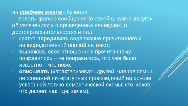 на среднем этапе обучения – делать краткие сообщения (о своей школе и досугах, об увлечениях и о проведенных каникулах, о достопримечательностях и т.п.);