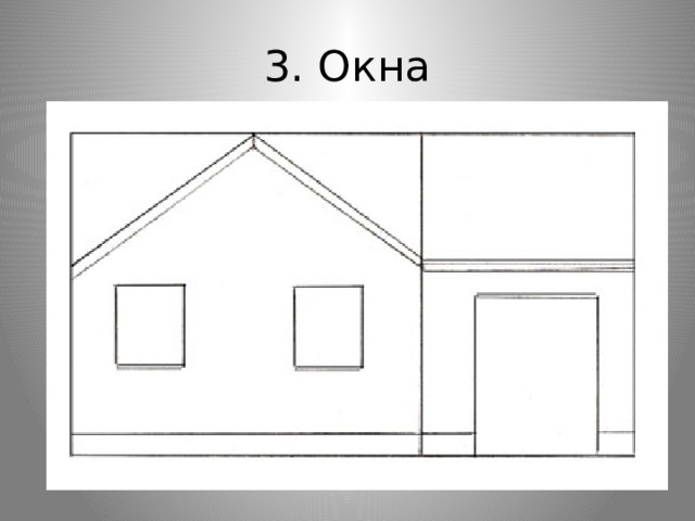 3. Окна