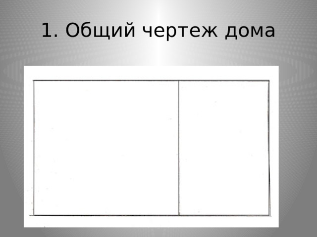 1. Общий чертеж дома