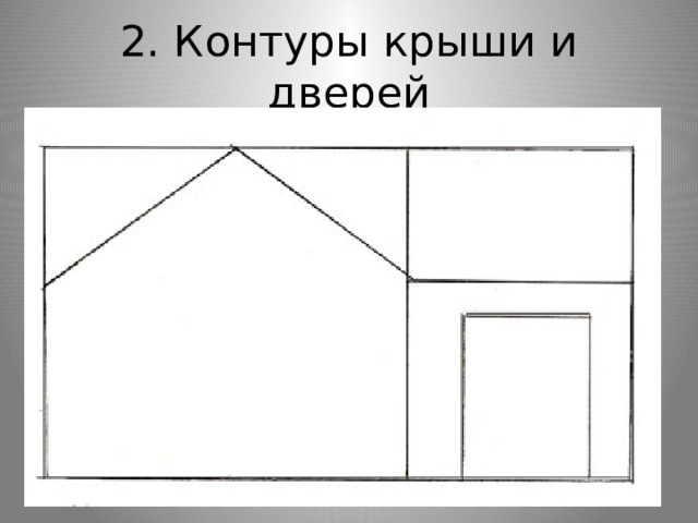 2. Контуры крыши и дверей