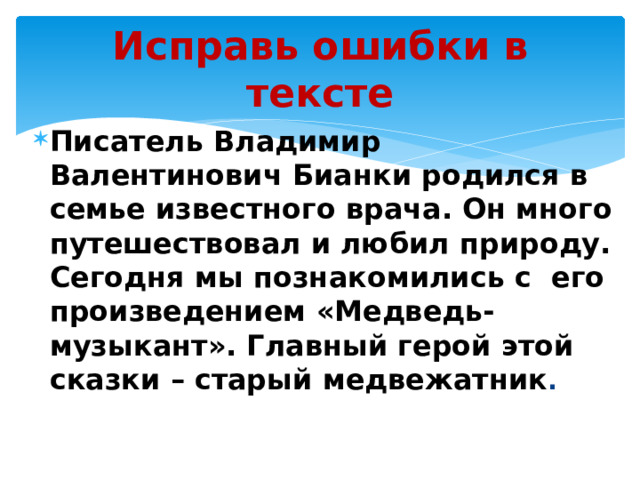 Исправь ошибки в тексте